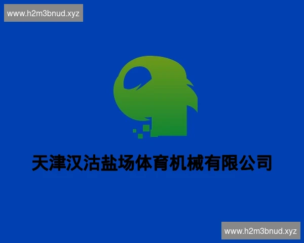 天津汉沽盐场体育机械有限公司