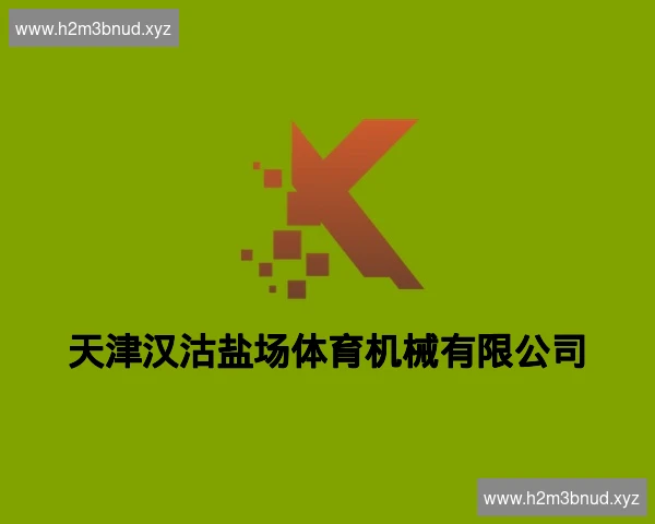 天津汉沽盐场体育机械有限公司